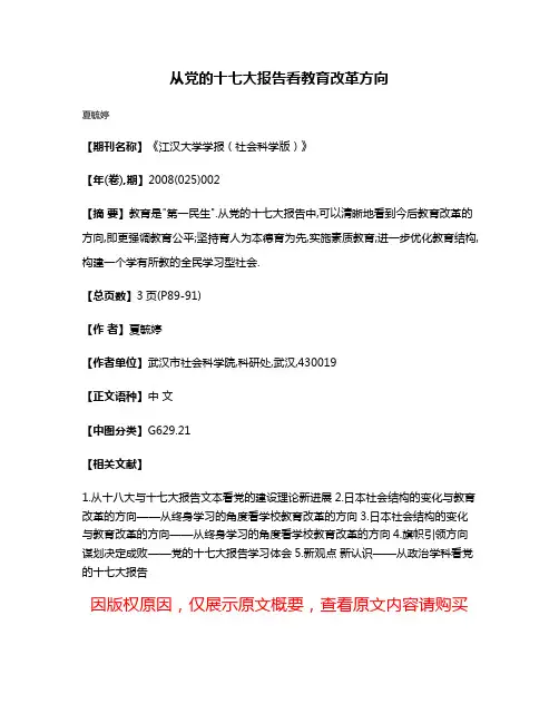 从党的十七大报告看教育改革方向