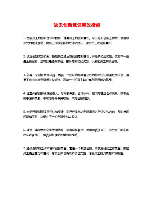 缺乏创新意识整改措施