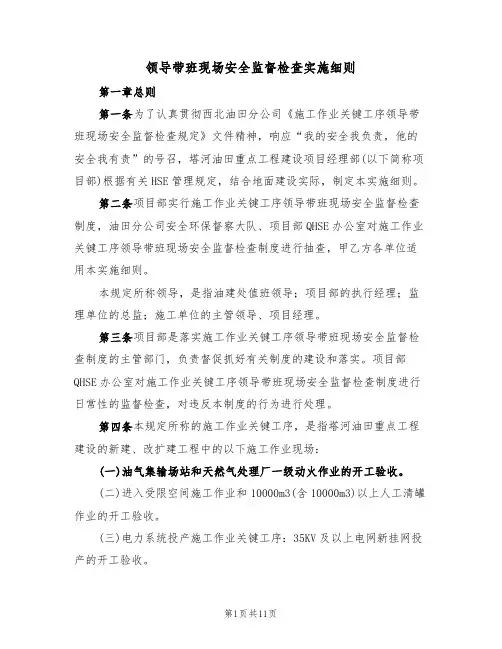 领导带班现场安全监督检查实施细则（3篇）