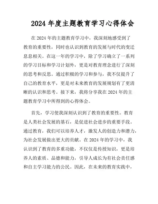2024年度主题教育学习心得体会