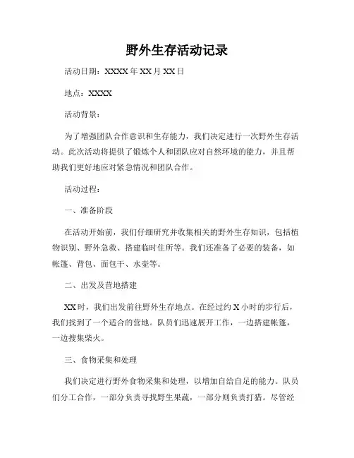 野外生存活动记录