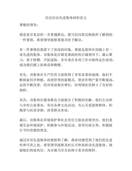信访信访先进集体材料范文