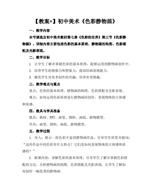 初中美术《色彩静物画》