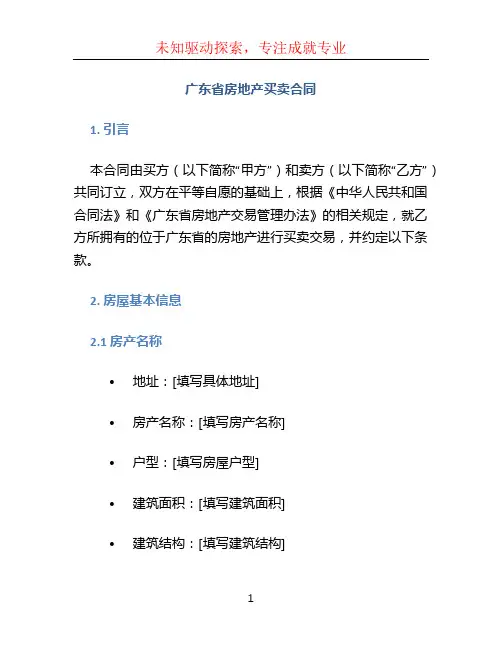 广东省房地产买卖合同
