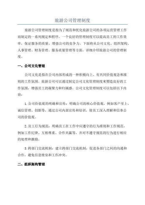 旅游公司管理制度
