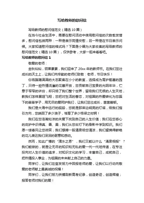 写给教师的慰问信范文（精选10篇）