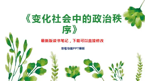 《变化社会中的政治秩序》读书笔记PPT模板思维导图下载