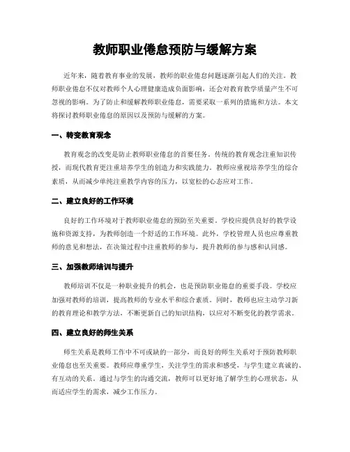 教师职业倦怠预防与缓解方案