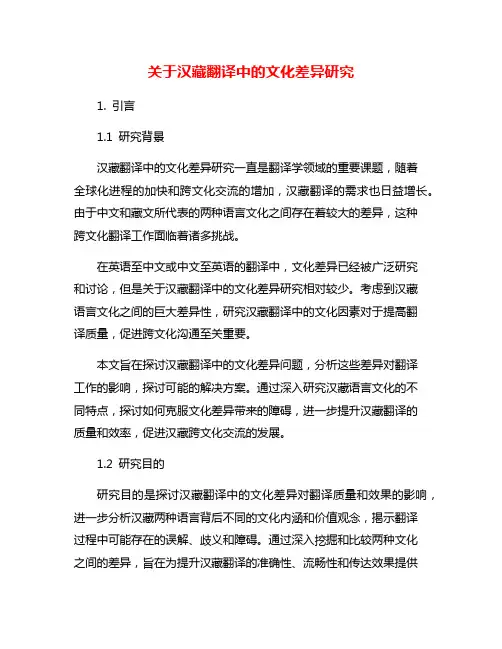 关于汉藏翻译中的文化差异研究