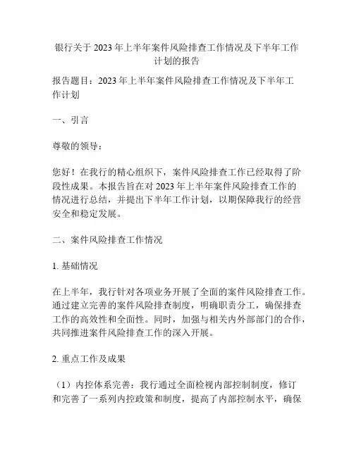 银行关于2023年上半年案件风险排查工作情况及下半年工作计划的报告