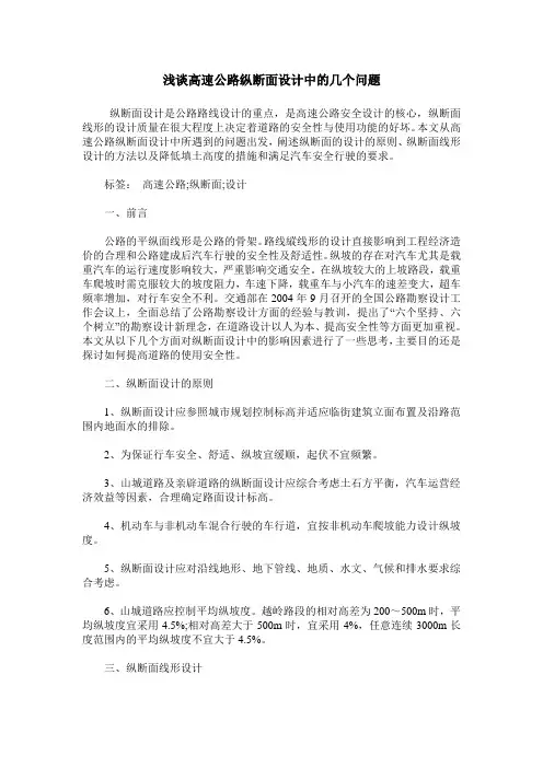 浅谈高速公路纵断面设计中的几个问题
