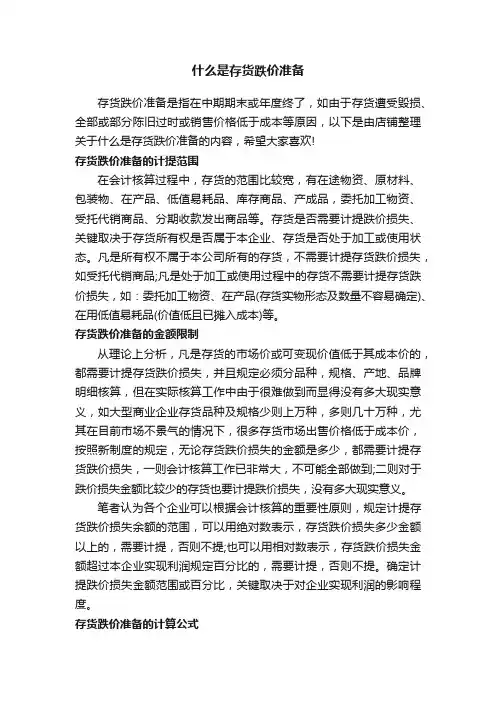 什么是存货跌价准备