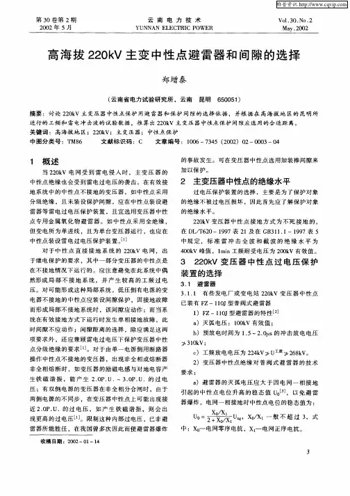 高海拔220kV主变中性点避雷器和间隙的选择