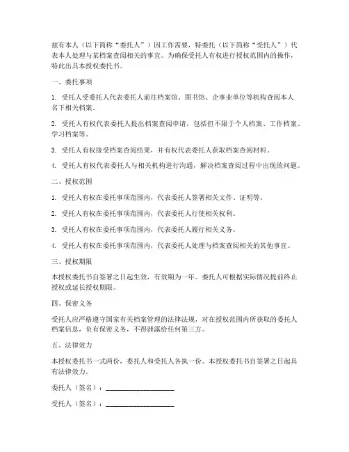 查看档案的授权委托书