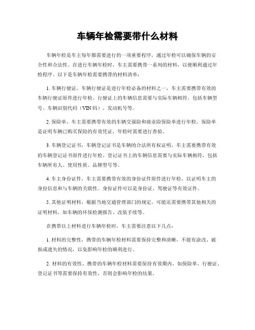 车辆年检需要带什么材料