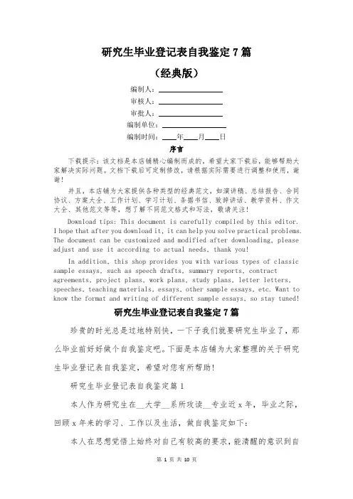 研究生毕业登记表自我鉴定7篇
