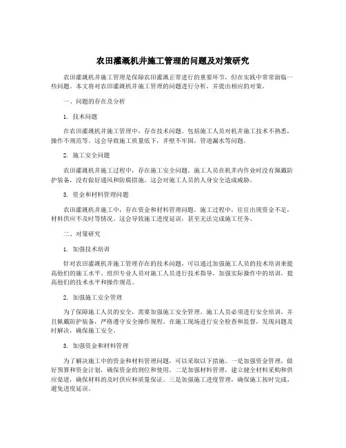 农田灌溉机井施工管理的问题及对策研究