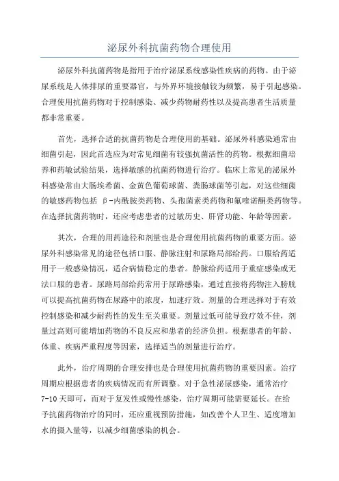 泌尿外科抗菌药物合理使用