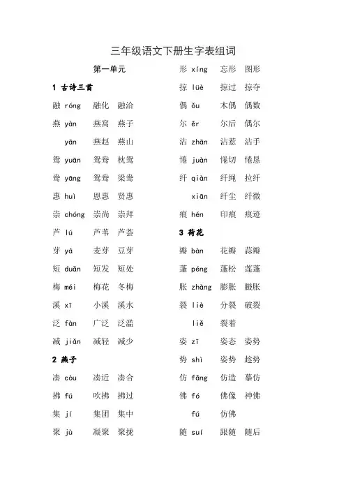 三年级语文下册生字表组词