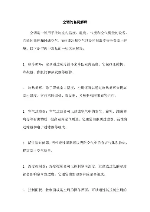 空调的名词解释