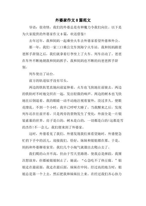 外婆家作文8篇范文