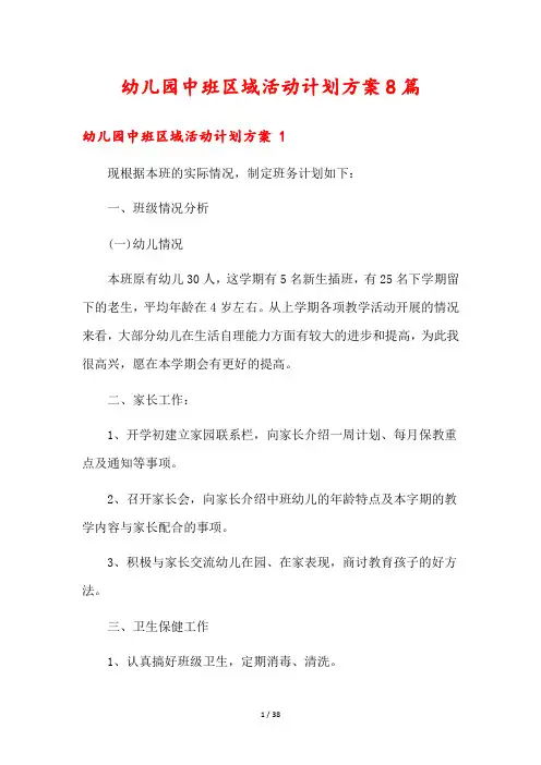 幼儿园中班区域活动计划方案8篇