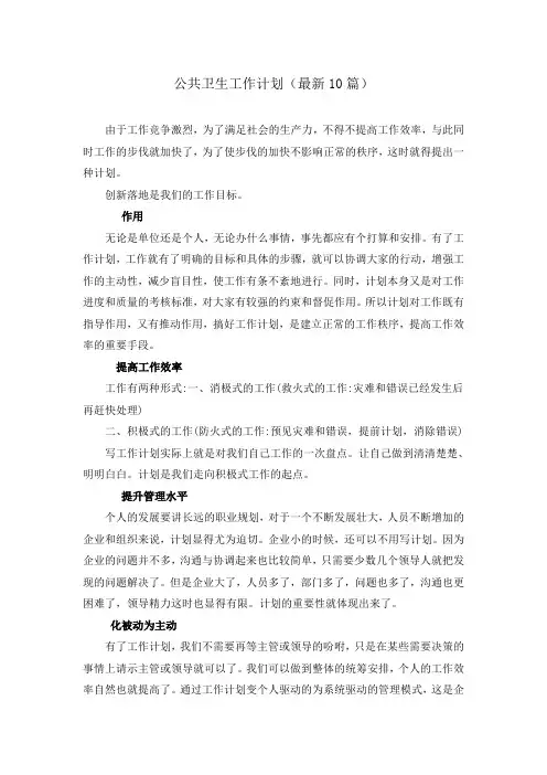 公共卫生工作计划(最新10篇)