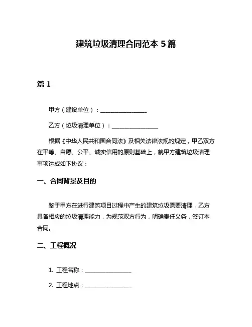 建筑垃圾清理合同范本5篇
