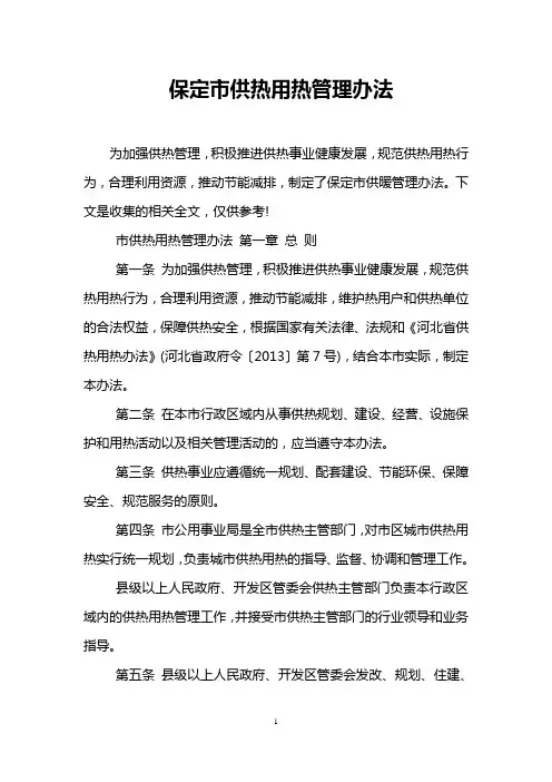 保定市供热用热管理办法