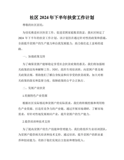 社区2024年下半年扶贫工作计划