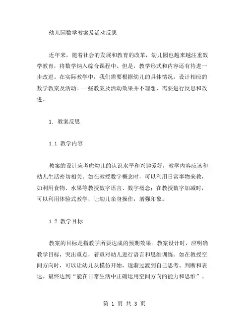 幼儿园数学教案及活动反思