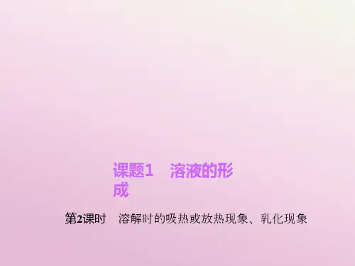 九年级化学下册 第单元 课题 第课时 溶解时的吸热或放热现象乳化现象习题课件 新人教版