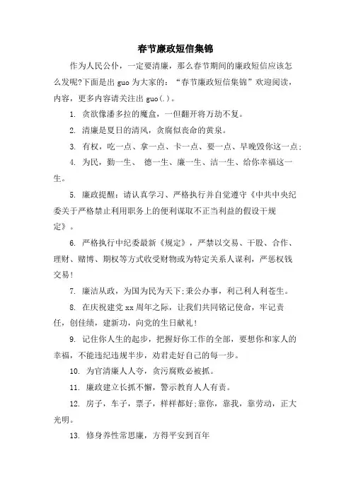 春节廉政短信集锦