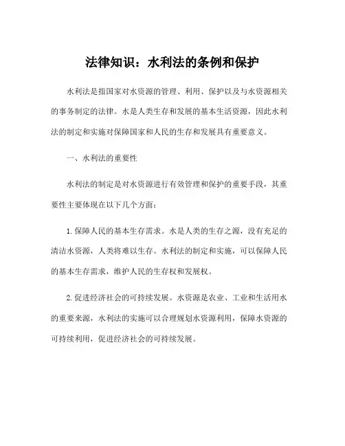 法律知识：水利法的条例和保护