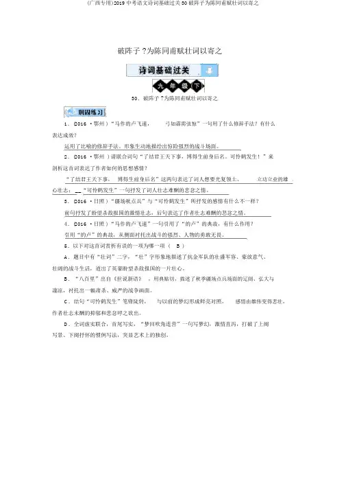 (广西专用)2019中考语文诗词基础过关30破阵子为陈同甫赋壮词以寄之