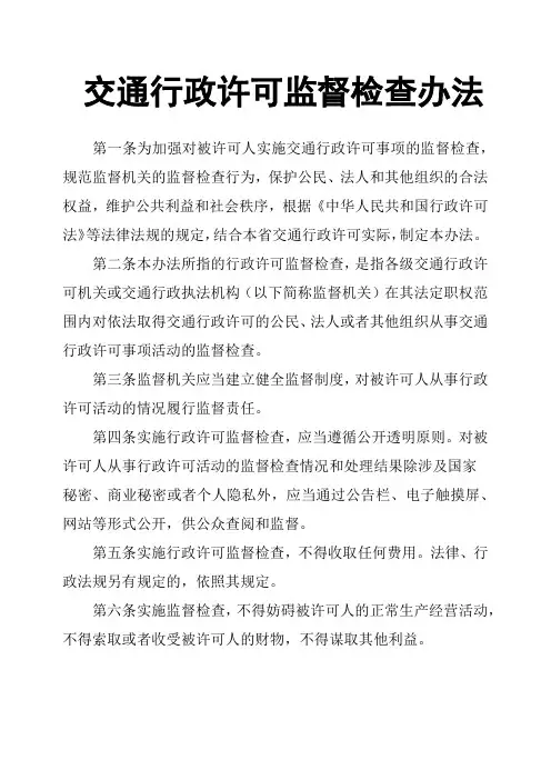 交通行政许可监督检查办法