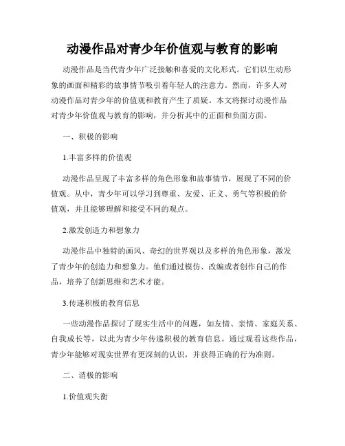 动漫作品对青少年价值观与教育的影响