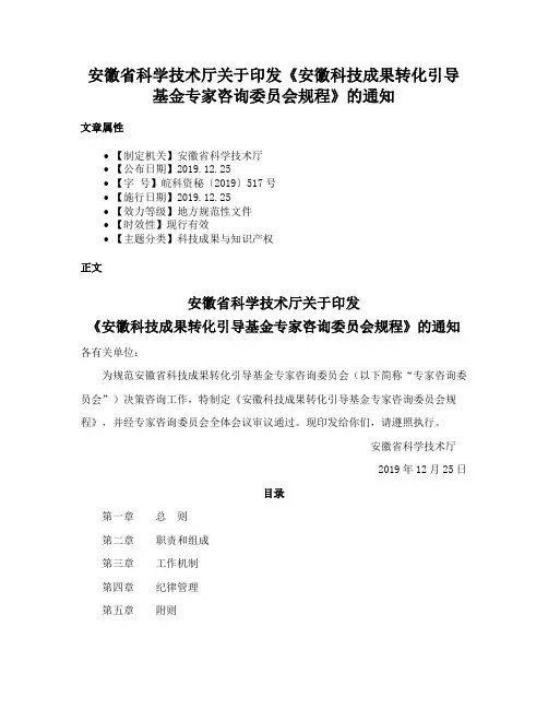安徽省科学技术厅关于印发《安徽科技成果转化引导基金专家咨询委员会规程》的通知