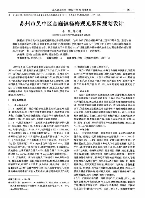 苏州市吴中区金庭镇杨梅观光果园规划设计