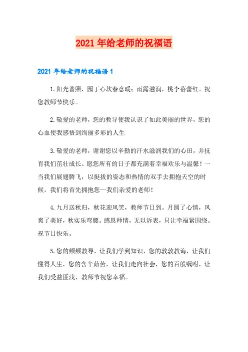 2021年给老师的祝福语
