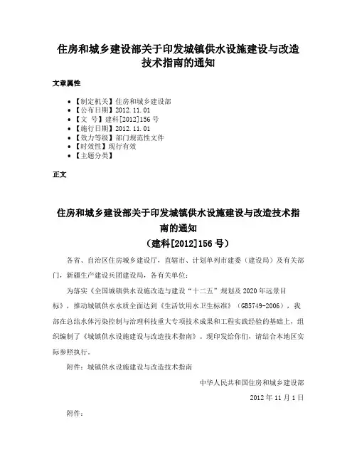 住房和城乡建设部关于印发城镇供水设施建设与改造技术指南的通知