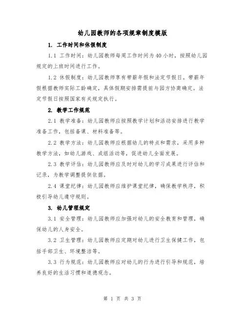 幼儿园教师的各项规章制度模版(二篇)