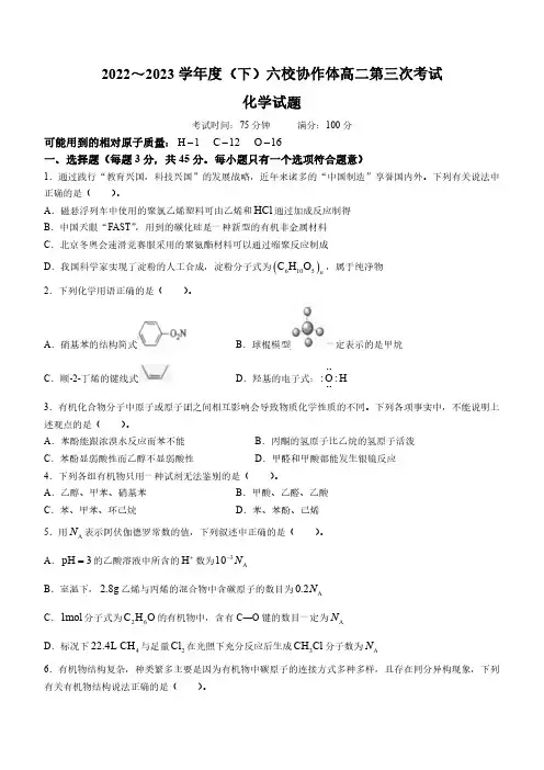2022-2023 学年度(下)六校协作体高二 6 月联合考试化学试题及答案