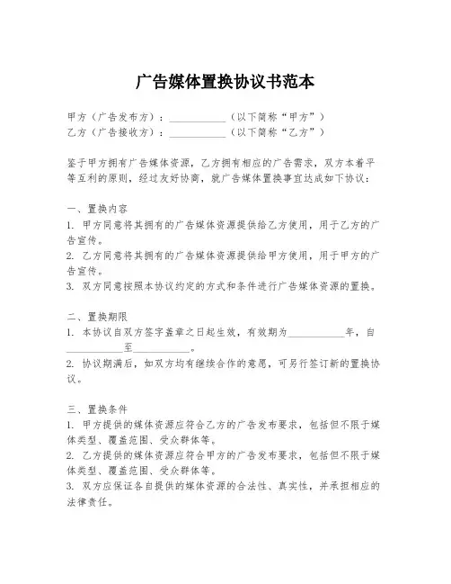 广告媒体置换协议书范本