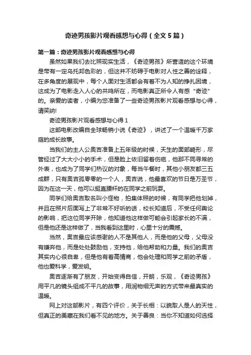 奇迹男孩影片观看感想与心得（全文5篇）