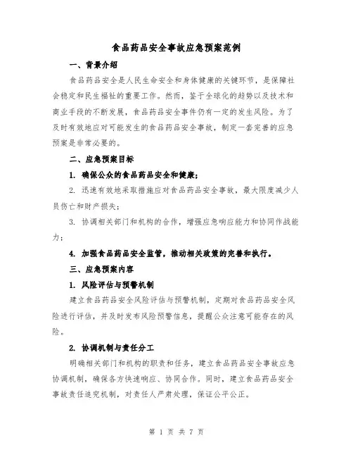 食品药品安全事故应急预案范例(三篇)