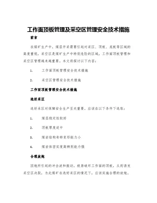 工作面顶板管理及采空区管理安全技术措施