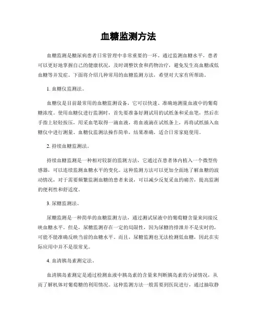 血糖监测方法