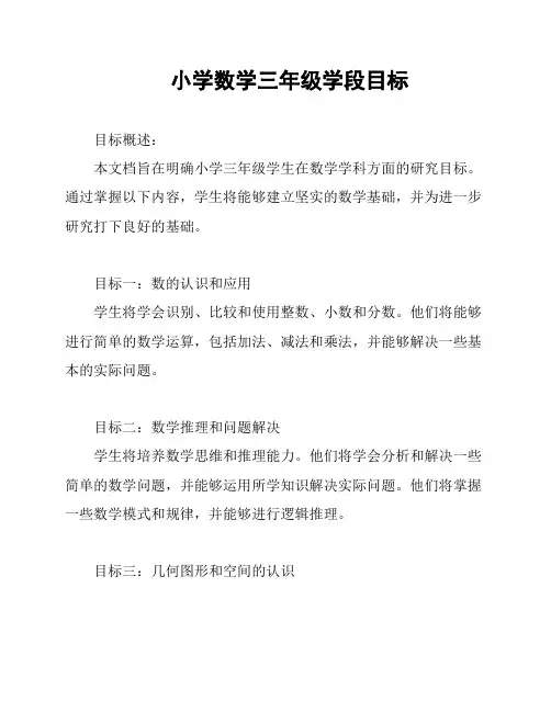 小学数学三年级学段目标