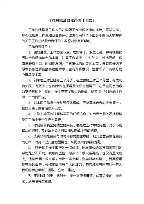 工作总结及自我评价【七篇】
